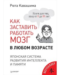 Как заставить работать мозг в любом возрасте. Японская система развития интеллекта и памяти