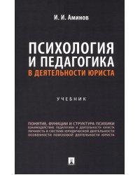 Психология и педагогика в деятельности юриста: Учебник