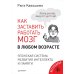 Как заставить работать мозг в любом возрасте. Японская система развития интеллекта и памяти