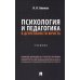 Психология и педагогика в деятельности юриста: Учебник