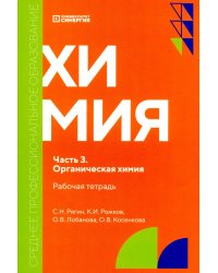 Химия. Ч. 3. Органическая химия: рабочая тетрадь