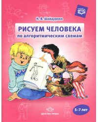 Рисуем человека по алгоритмическим схемам.5-7 лет (ФГОС)