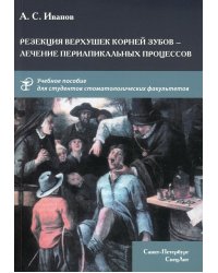 Резекция верхушек корней зубов - лечение периапикальных процессов. Учебное пособие