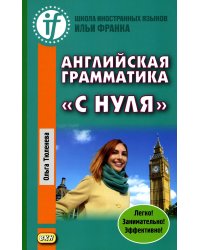 Английская грамматика «с нуля»