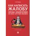 Как написать жалобу: образцы с комментариями на все случаи жизни: Сборник