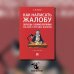 Как написать жалобу: образцы с комментариями на все случаи жизни: Сборник