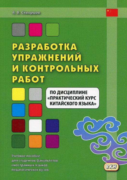 Разработка упражнений и контрольных работ по дисциплине &quot;Практический курс китайского языка&quot;. Учебное пособие для студентов факультетов иностранных языков педагогических вузов