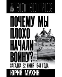 Почему мы плохо начали войну? Загадка 22 июня 1941 года