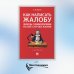 Как написать жалобу: образцы с комментариями на все случаи жизни: Сборник