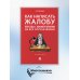 Как написать жалобу: образцы с комментариями на все случаи жизни: Сборник