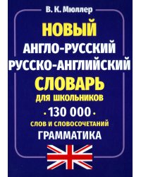 Новый англо-русский русско-английский словарь для школьников 130 000 слов и словосочетаний