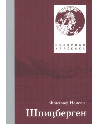 Шпицберген. 2-е изд., испр