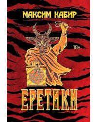 Еретики. Повести и рассказы