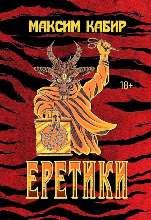 Еретики. Повести и рассказы