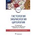 Гистология, эмбриология и цитология: Учебник. 7-е изд., перераб.и доп