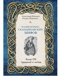 Большая книга скандинавских мифов. Более 150 преданий и легенд