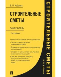 Строительные сметы: самоучитель. 2-е изд.,перераб. и доп