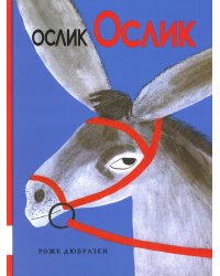 Ослик Ослик