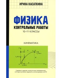 Физика. Кинематика. 10-11 классы. Контрольные работы