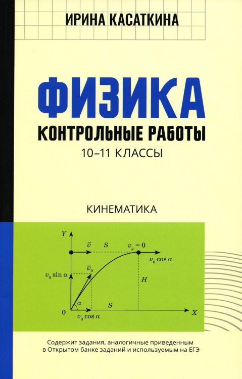 Физика. Кинематика. 10-11 классы. Контрольные работы