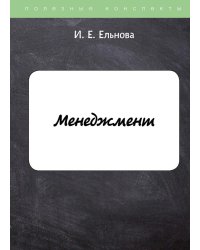 Менеджмент