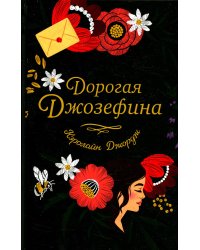 Дорогая Джозефина