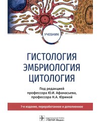 Гистология, эмбриология и цитология: Учебник. 7-е изд., перераб.и доп