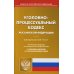 Уголовно-процессуальный Российской Федерации по состоянию на 20 сентября 2022 г.