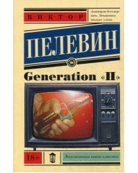 Generation "П"