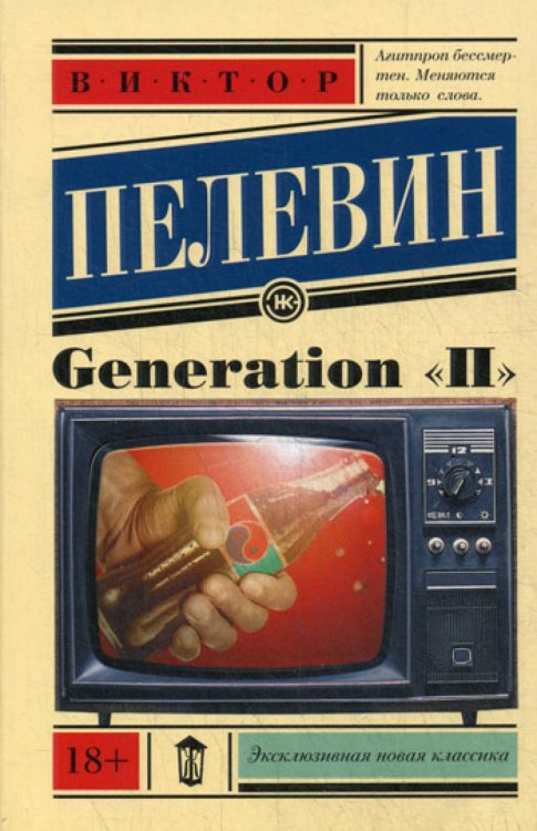 Generation "П"