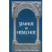 Земное и небесное. Из творений святителей Василия Великого, Григория Богослова и Иоанна Златоуста