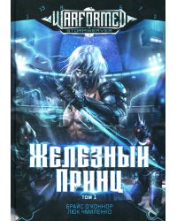 Железный Принц. Первая книга цикла "Войнорожденный: Ткач Бури". Т. 1