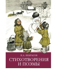 ШП. Стихотворения и поэмы Н.А. Некрасов