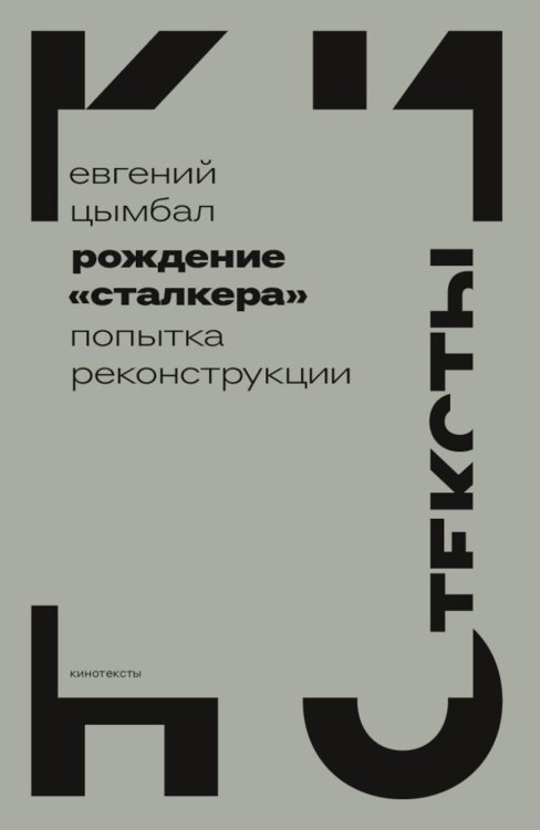 Рождение «Сталкера»: попытка реконструкции. 2-е изд