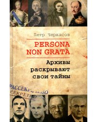 Persona non grata. Архивы раскрывают свои тайны