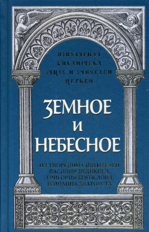 Земное и небесное. Из творений святителей Василия Великого, Григория Богослова и Иоанна Златоуста