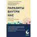 Паразиты внутри нас. Симптомы, способы заражения и лечения