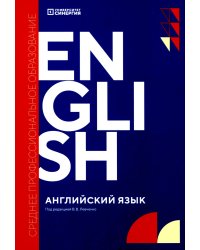 Английский язык (Synergy Englich Course Boook): учебник. 2-е изд., доп. и перераб