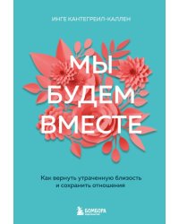 Мы будем вместе. Как вернуть утраченную близость и сохранить отношения (новое оформление)