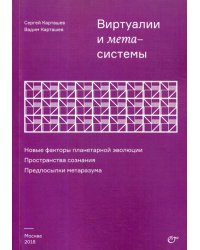 Виртуалии и метасистемы