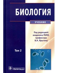 Биология: В 2 т. Т. 2: Учебник