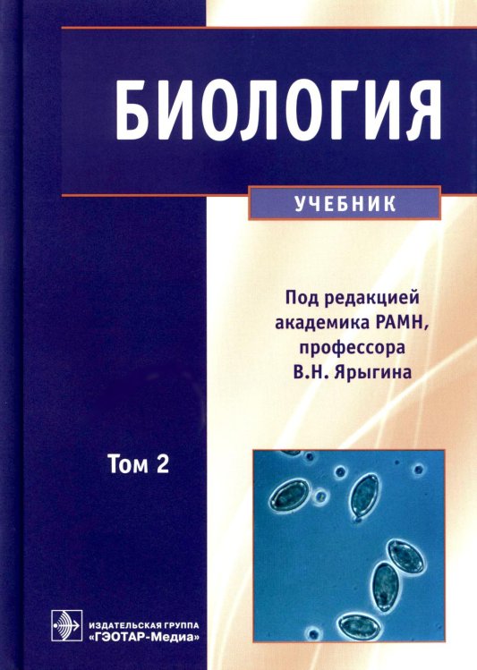 Биология: В 2 т. Т. 2: Учебник