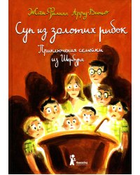 Суп из золотых рыбок. 5-е изд., стер