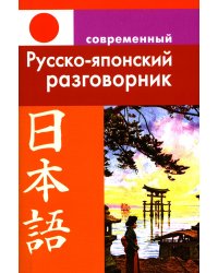 Современный русско-японский разговорник