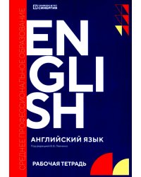 Английский язык (Synergy English workbook): рабочая тетрадь. 2-е изд., доп. и перераб