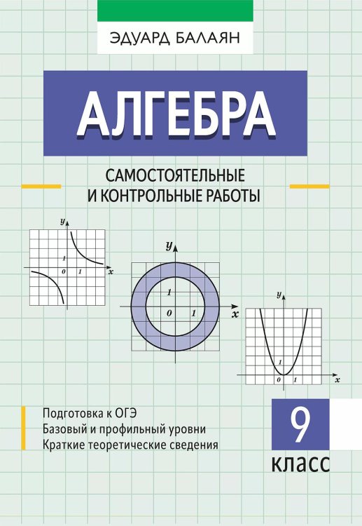 Алгебра. 9 класс. Самостоятельные и контрольные работы