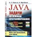 Java: Задачи по основам программирования: Более 600 задач, около 150 задач с решениями (пер.). 2-е изд., стер