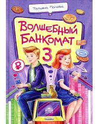 Волшебный банкомат – 3. Биржевая игра во времени и пространстве