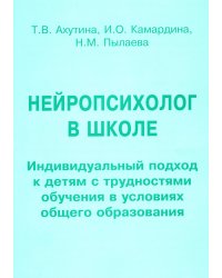 Нейропсихолог в школе. Пособие для педагогов, школьных психологов и родителей. Индивид. подход к детям с трудностями обучения в условиях общего образ