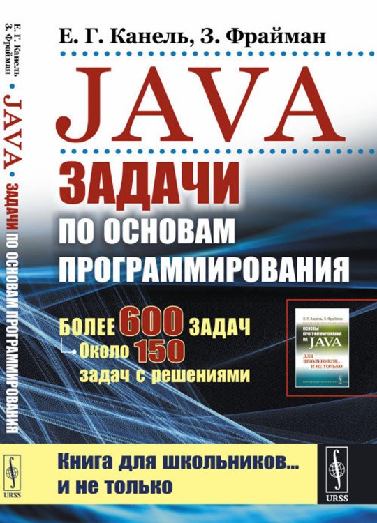 Java: Задачи по основам программирования: Более 600 задач, около 150 задач с решениями (пер.). 2-е изд., стер